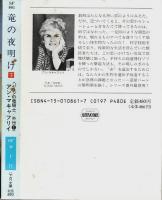 竜の夜明け　上下2冊揃 ―パーンの竜騎士/外伝 1【ハヤカワ文庫SF】