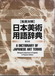和英対照 日本美術用語辞典 普及版