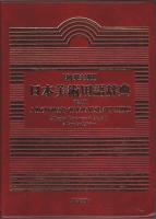 和英対照 日本美術用語辞典 普及版