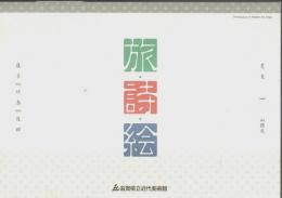 旅・詩・絵 ―芭蕉と龍子と竹喬／山頭火と遥邨【図録】