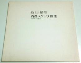 新田稲實 青春スケッチ画集 ―1941年～1947年（著者署名本）
