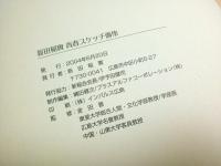 新田稲實 青春スケッチ画集 ―1941年～1947年（著者署名本）