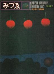 みづゑ 1977年1月号　特集:浜口陽三 ―速水御舟/斎藤義重（No.862）