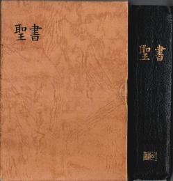 小型聖書　折皮装