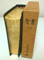 小型聖書　折皮装