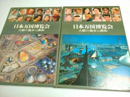 EXPO'70 日本万国博覧会　上下2巻揃 ―人類の進歩と調和（セット販売）