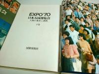 EXPO'70 日本万国博覧会　上下2巻揃 ―人類の進歩と調和（セット販売）