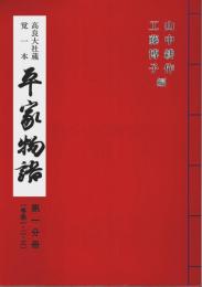 高良大社蔵 覚一本 平家物語 第一分冊 （巻第一・ニ・三）