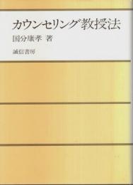カウンセリング教授法