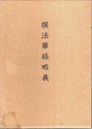 撰法華経略義