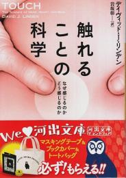 触れることの科学 ―なぜ感じるのか どう感じるのか【河出文庫】