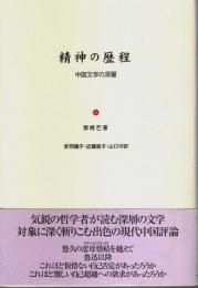 精神の歴程 ―中国文学の深層