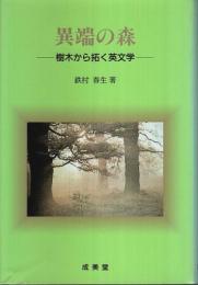 異端の森 ―樹木から拓く英文学