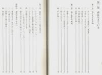 異端の森 ―樹木から拓く英文学