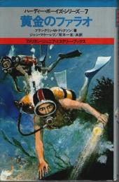 黄金のファラオ ―ハーディー・ボーイズ・シリーズ 7【アメリカン・ジュニア・ミステリー・ブックス】