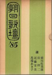 朝日歌壇 '85 ―前川佐美雄/宮柊二/近藤芳美/馬場あき子:選