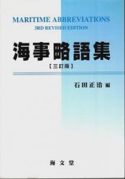 海事略語集（三訂版）