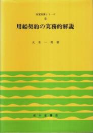 用船契約の実務的解説（新訂版） 【海運実務シリーズ 3】