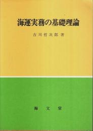 海運実務の基礎理論