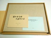 藤井哲 素描自選作品集 （肉筆素描欠）