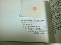 藤井哲 素描自選作品集 （肉筆素描欠）