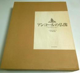 アンコールの仏像 ―別冊共2冊組