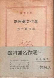 黙阿弥名作選（一） 【新潮文庫】