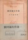 黙阿弥名作選（一） 【新潮文庫】