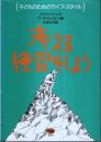 考える練習をしよう 【子どものためのライフ・スタイル】