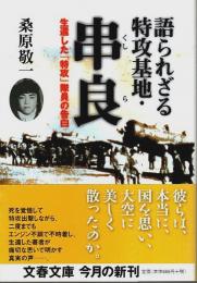 語られざる特攻基地・串良 ―生還した「特攻」隊員の告白【文春文庫】