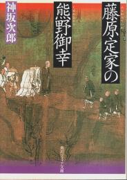 藤原定家の熊野御幸 【角川ソフィア文庫】
