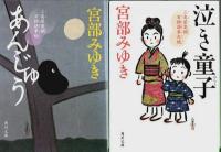 三島屋変調百物語 事始(1)～六之続(6) 6冊セット ―おそろし/あんじゅう/泣き童子/三鬼/あやかし草紙/黒武御神火御殿【角川文庫】