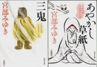 三島屋変調百物語 事始(1)～六之続(6) 6冊セット ―おそろし/あんじゅう/泣き童子/三鬼/あやかし草紙/黒武御神火御殿【角川文庫】