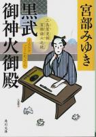 三島屋変調百物語 事始(1)～六之続(6) 6冊セット ―おそろし/あんじゅう/泣き童子/三鬼/あやかし草紙/黒武御神火御殿【角川文庫】