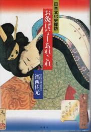 お灸ばなしあれこれ ―日本文化史探訪