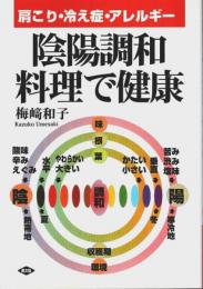 陰陽調和料理で健康 ―肩こり・冷え症・アレルギー【健康双書】