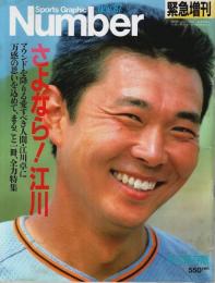 Sports Graphic Number Nov.'87 緊急増刊号　さよなら! 江川