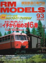 RM MODELS(アールエムモデルズ) No.93　特集:イチから始める16番 PART-1 （2003年5月号）