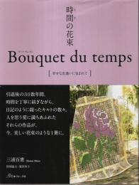 時間の花束　Bouquet du temps ―幸せな出逢いに包まれて