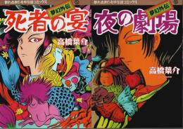 夢幻外伝 1-2 2冊セット ―死者の宴/夜の劇場【眠れぬ夜の奇妙な話コミックス】
