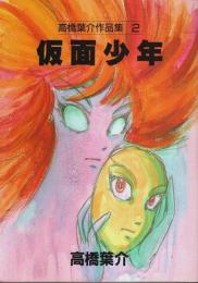 高橋葉介作品集 2　仮面少年