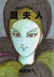 高橋葉介作品集 6　猫夫人