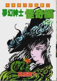 高橋葉介作品集 12　夢幻紳士 怪奇編 第2巻