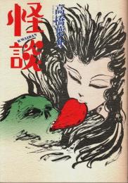 怪談 ―KWAIDAN