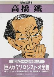 新文芸読本　高橋鐵