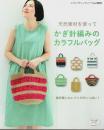 天然素材を使ってかぎ針編みのカラフルバッグ 【レディブティックシリーズ no.3959】