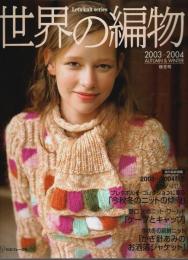 世界の編物 2003-2004 秋冬号