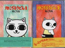 ねこぢるうどん　全2冊揃 （セット販売）
