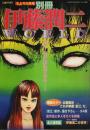伊藤潤二WORLD 【ネムキ3月号別冊】