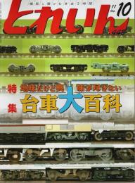 とれいん 2011年10月号　特集:地味だけど興味が尽きない 台車大百科 （No.442）